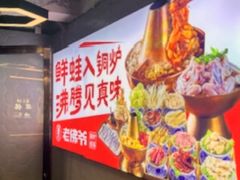 -老佛爷铜炉蛙锅(东门老街店)