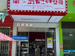 -南澳岛打卡果汁冰公司