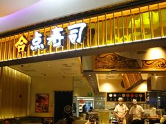 -合点寿司(美罗城店)