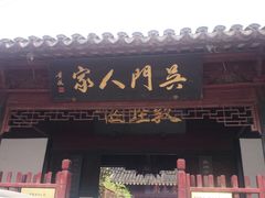 门面-吴门人家·苏宴宫廷菜(拙政园店)