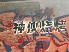 -神伙烧烤(江北黄泥塝店)