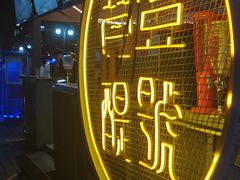 -琶醍壹号•潮菜江景餐吧