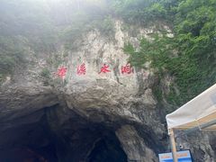-本溪水洞