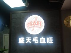-盛天毛血旺非遗美食(观音桥店)