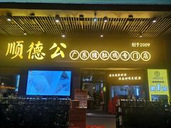门面-顺德公广东猪肚鸡·煲仔饭(白石洲店)