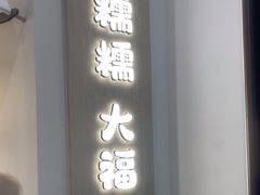 -米糯糯·MINONO·大福冰淇淋(青岛万象城店)
