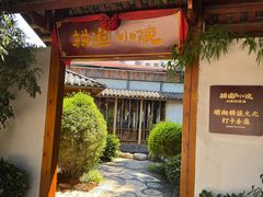 -耕渔小院·湖南鱼鲜(望城店)