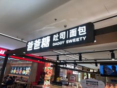 -爸爸糖吐司面包(悠唐购物中心店)