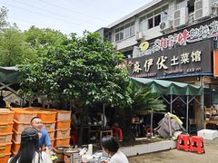 -麻伊伏土菜馆(朗州路店)