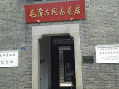 -毛泽东同志旧居
