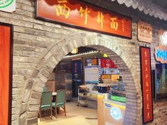 -西竹拌面(银川阅彩城店)