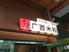 -水平有限广西米粉·广西风味集(五道口店)