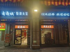 -老通城豆皮大王(吉庆街店)