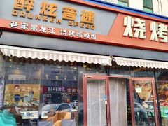 -醉炫音速烧烤·干煸菜(沙河总店)
