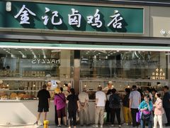 -顺城金记卤鸡·清真