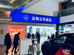 -山姆会员商店(南昌店)