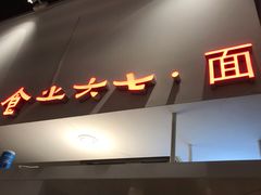 -食之六七·面(朝阳大悦城店)