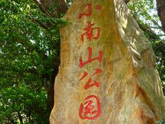 -小南山公园