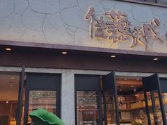 -佳藕天成(南宋御街店)