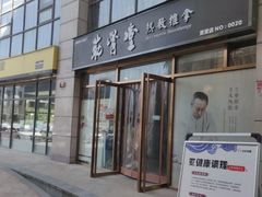 -筋骨堂热敷推拿按摩(枫林绿洲店)