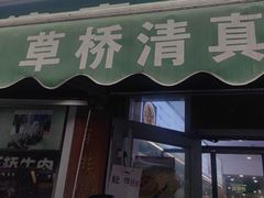 -草桥清真牛肉锅贴扁食店