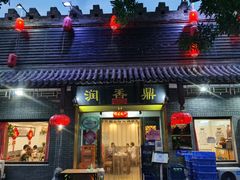 门面-鼎香润(德胜门内店)