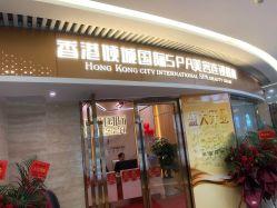-香港倾城国际·美容美体中心