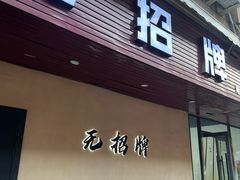 -无招牌