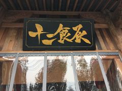 门面-长安大牌档之西安博物院文化餐厅(中贸店)