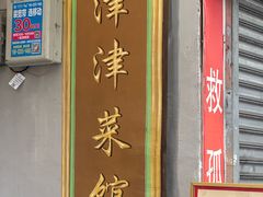 -津津名菜馆(绝没分店)