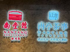 -南堂馆·新川菜(天府三街店)