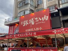 -張飛扒肉·龙江非遗(道外店)