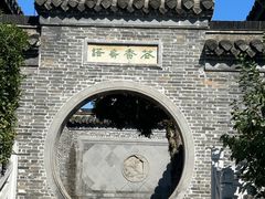 -梦溪园(中营街)