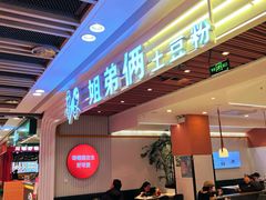 -姐弟俩土豆粉(北京双桥万达店)