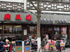 -熙盛源(凤凰街店)