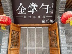 -金掌勺·锅包肉(广渠门店)