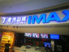 -金逸影城(大悦城IMAX激光店)