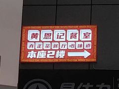 -黄恩记茶餐厅(杨箕店)