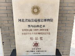 -磁州窑博物馆