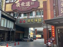 -广东道至正餐厅(区庄店)