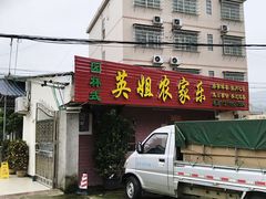 -英姐农家乐