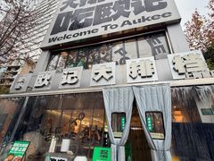 -欧记大排档·景德菜(上海首店)