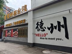 -老德州四合院·德州菜(天衢路店)