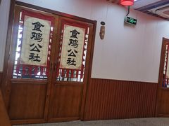 -食鸡公社辣子鸡·潍坊菜·烧烤