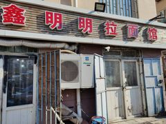 -鑫明明拉面(宁化路店)