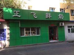 门面-正飞鲜奶(南湖一期店)