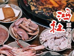 -星鸿社重庆老火锅