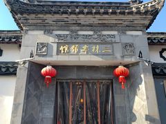 -三林本帮馆(中林街店)