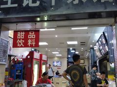 门面-江三王记牛杂馆(总店)