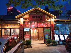 门面-李久其家民间餐厅(梅溪湖店)